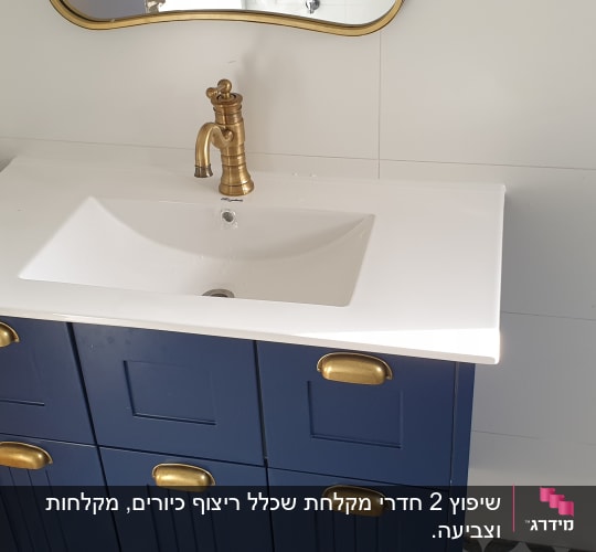 ארון אמבטיה כחול עם כיור וברז זהב